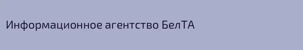Информационное агентство БелТА 